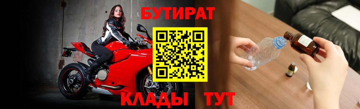 БУТИРАТ 99% Лабинск