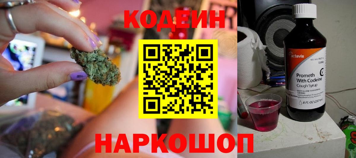 Лабинск  Кодеин Purple Drank  Вход с VPN  Кодеиновый сироп Lean напиток Lean (лин) 